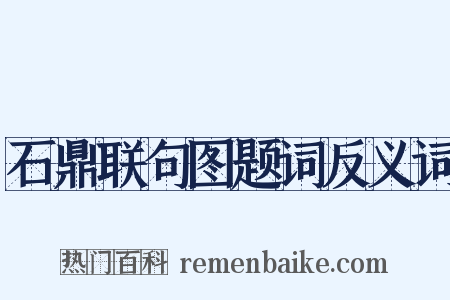 石鼎联句图题词反义词是什么意思的图片